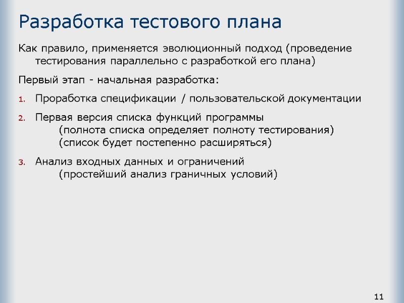 11 Разработка тестового плана Как правило, применяется эволюционный подход (проведение тестирования параллельно с разработкой